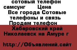 сотовый телефон  самсунг S4 › Цена ­ 7 000 - Все города Сотовые телефоны и связь » Продам телефон   . Хабаровский край,Николаевск-на-Амуре г.